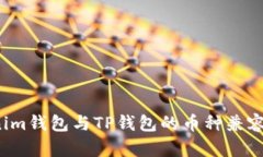  Tokenim钱包与TP钱包的币种兼容性分析