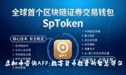 虚拟币咨询APP：数字货币投资的智慧伴侣