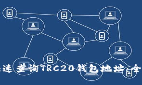 如何快速查询TRC20钱包地址：全面指南