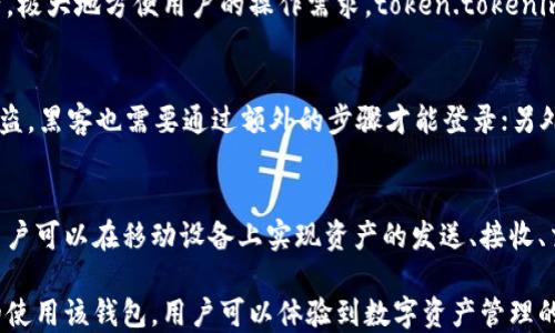 
  如何安全高效地使用token.tokenim钱包？ / 

关键词
 guanjianci token.tokenim, 数字钱包, 安全性 /guanjianci 

一、什么是token.tokenim钱包？
token.tokenim钱包是一种用于存储、管理和交易数字资产（如加密货币）的在线钱包。它的设计旨在为用户提供安全、简便的操作体验，使用户能够方便地存储各种数字资产，进行转账和交易。token.tokenim钱包不仅支持主流的加密货币，还能管理代币，这使得它在众多数字钱包中脱颖而出。

该钱包的界面友好，适合初学者使用。同时，它也提供了一些高级功能，满足专业用户的需求。用户通过token.tokenim钱包，可以轻松连接到去中心化交易所（DEX），进行代币交换，参与流动性池等操作。

二、token.tokenim钱包的安全性
安全性是任何数字钱包的首要关注点，token.tokenim钱包在这方面也做了很多工作。首先，token.tokenim钱包采用了先进的加密技术，确保用户的私钥和个人信息不会被泄露。此外，钱包支持多重签名功能，增加了用户资产的安全保护。

用户的资产常常面临来自黑客攻击和网络钓鱼的风险。因此，token.tokenim还提供了额外的安全措施，比如实施两步验证。用户可以通过手机或其他设备接收验证码，以确认其身份。执行交易时，这个步骤会增加额外的安全保护。

另一个重要的安全措施是数据备份。token.tokenim钱包支持助记词备份，使用户在设备丢失或损坏的情况下仍然能够找回自己的资产。通过这些安全措施，token.tokenim钱包为用户提供了一个高安全性的平台。

三、如何创建token.tokenim钱包？
创建token.tokenim钱包相对简单。用户只需按以下几个步骤操作：

1. 访问token.tokenim官网，点击“创建钱包”。确保始终通过官方网站进行操作，以防止访问钓鱼网站。

2. 按照指引设置一个强密码，以保护用户的账户安全。强密码通常包括字母、数字和符号的组合。

3. 将生成的助记词安全保存。助记词是用来恢复钱包的重要信息，应该妥善保管，避免泄露给他人。

4. 进入钱包后，用户可以进行资产的存入和管理。token.tokenim钱包支持多种数字资产，用户可根据自己的需求选择存入的币种。

四、如何使用token.tokenim钱包进行交易？
使用token.tokenim钱包进行交易非常简便。用户可以轻松发起转账或交易，具体步骤如下：

1. 登录token.tokenim钱包，进入“发送”页面。

2. 输入接收方的地址和希望发送的金额。在输入过程中，用户要仔细检查地址是否正确，以免资金丢失。

3. 确认交易信息无误后，点击“发送”按钮，系统将要求进行两步验证，以确保该交易是用户本人的意愿。

4. 一旦验证成功，交易将被提交到区块链网络中。用户可以在“交易历史”中查看交易状态。

五、token.tokenim钱包的常见问题解答
h4问题1：token.tokenim钱包的费用是怎样的？/h4
token.tokenim钱包通常会收取一定的交易费用，这些费用主要用于支付矿工费。矿工费是区块链网络中用来激励矿工处理交易的费用，费用的高低与网络的拥堵程度直接相关。在高峰时段，交易手续费可能会相应上升。用户在执行交易时，可以灵活选择手续费的金额，一般情况下，支付更高的手续费可以使交易被更快处理。

h4问题2：如果我忘记了助记词，我的资产可以找回吗？/h4
助记词是生成私钥的根本，是恢复钱包的重要钥匙。如果用户丢失了助记词，找回资产的可能性几乎为零。因此，建议用户在创建钱包时，务必妥善保存助记词，并进行多份备份。可以将助记词记录在纸质文档中，或使用加密储存设备保存。同时，用户也可以考虑将助记词保存在安全密码管理软件中。总之，助记词的安全是用户保护自己资产的首要任务。

h4问题3：token.tokenim钱包是否支持多种币种交换？/h4
是的，token.tokenim钱包支持多种币种交换。用户可以在钱包内直接进行数字资产的转换。例如，用户可以将比特币（BTC）换成以太坊（ETH）等其他资产，极大地方便用户的操作需求。token.tokenim还提供了去中心化交易所的接口，用户能够通过钱包直接访问DApp，进行流动性池参与等操作，极大提升了用户的投资灵活性。

h4问题4：如何确保token.tokenim钱包的安全性？/h4
为了确保token.tokenim钱包的安全性，用户可采取以下几个措施：首先，设置强密码并定期更换，以增强账户的抵御力；其次，启用两步验证，一旦账户被盗，黑客也需要通过额外的步骤才能登录；另外，保持软件和操作系统的更新至关重要，以确保无漏洞被黑客利用；最后，用户应时刻提高警惕，避免点击不明链接和下载不明附件，以防止网络钓鱼。

h4问题5：token.tokenim钱包是否支持移动端？/h4
是的，token.tokenim钱包提供了移动版应用程序，用户可以通过手机随时随地进行数字资产管理。这一移动端应用程序不仅界面友好，还有诸多功能，用户可以在移动设备上实现资产的发送、接收、交易等各种操作。而且，token.tokenim钱包移动端同样支持与去中心化交易所的连接，用户能够方便地进行交易。

综上所述，token.tokenim钱包作为一种现代数字资产管理工具，不仅提供了便捷的操作界面，而且具备多重安全措施，确保用户的资产安全。通过有效的使用该钱包，用户可以体验到数字资产管理的乐趣与便利。