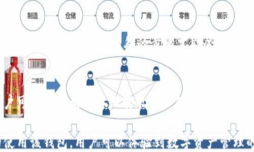 
  如何安全高效地使用token.tokenim钱包？ / 

关键词
 guanjianci token.tokenim, 数字钱包, 安全性 /guanjianci 

一、什么是token.tokenim钱包？
token.tokenim钱包是一种用于存储、管理和交易数字资产（如加密货币）的在线钱包。它的设计旨在为用户提供安全、简便的操作体验，使用户能够方便地存储各种数字资产，进行转账和交易。token.tokenim钱包不仅支持主流的加密货币，还能管理代币，这使得它在众多数字钱包中脱颖而出。

该钱包的界面友好，适合初学者使用。同时，它也提供了一些高级功能，满足专业用户的需求。用户通过token.tokenim钱包，可以轻松连接到去中心化交易所（DEX），进行代币交换，参与流动性池等操作。

二、token.tokenim钱包的安全性
安全性是任何数字钱包的首要关注点，token.tokenim钱包在这方面也做了很多工作。首先，token.tokenim钱包采用了先进的加密技术，确保用户的私钥和个人信息不会被泄露。此外，钱包支持多重签名功能，增加了用户资产的安全保护。

用户的资产常常面临来自黑客攻击和网络钓鱼的风险。因此，token.tokenim还提供了额外的安全措施，比如实施两步验证。用户可以通过手机或其他设备接收验证码，以确认其身份。执行交易时，这个步骤会增加额外的安全保护。

另一个重要的安全措施是数据备份。token.tokenim钱包支持助记词备份，使用户在设备丢失或损坏的情况下仍然能够找回自己的资产。通过这些安全措施，token.tokenim钱包为用户提供了一个高安全性的平台。

三、如何创建token.tokenim钱包？
创建token.tokenim钱包相对简单。用户只需按以下几个步骤操作：

1. 访问token.tokenim官网，点击“创建钱包”。确保始终通过官方网站进行操作，以防止访问钓鱼网站。

2. 按照指引设置一个强密码，以保护用户的账户安全。强密码通常包括字母、数字和符号的组合。

3. 将生成的助记词安全保存。助记词是用来恢复钱包的重要信息，应该妥善保管，避免泄露给他人。

4. 进入钱包后，用户可以进行资产的存入和管理。token.tokenim钱包支持多种数字资产，用户可根据自己的需求选择存入的币种。

四、如何使用token.tokenim钱包进行交易？
使用token.tokenim钱包进行交易非常简便。用户可以轻松发起转账或交易，具体步骤如下：

1. 登录token.tokenim钱包，进入“发送”页面。

2. 输入接收方的地址和希望发送的金额。在输入过程中，用户要仔细检查地址是否正确，以免资金丢失。

3. 确认交易信息无误后，点击“发送”按钮，系统将要求进行两步验证，以确保该交易是用户本人的意愿。

4. 一旦验证成功，交易将被提交到区块链网络中。用户可以在“交易历史”中查看交易状态。

五、token.tokenim钱包的常见问题解答
h4问题1：token.tokenim钱包的费用是怎样的？/h4
token.tokenim钱包通常会收取一定的交易费用，这些费用主要用于支付矿工费。矿工费是区块链网络中用来激励矿工处理交易的费用，费用的高低与网络的拥堵程度直接相关。在高峰时段，交易手续费可能会相应上升。用户在执行交易时，可以灵活选择手续费的金额，一般情况下，支付更高的手续费可以使交易被更快处理。

h4问题2：如果我忘记了助记词，我的资产可以找回吗？/h4
助记词是生成私钥的根本，是恢复钱包的重要钥匙。如果用户丢失了助记词，找回资产的可能性几乎为零。因此，建议用户在创建钱包时，务必妥善保存助记词，并进行多份备份。可以将助记词记录在纸质文档中，或使用加密储存设备保存。同时，用户也可以考虑将助记词保存在安全密码管理软件中。总之，助记词的安全是用户保护自己资产的首要任务。

h4问题3：token.tokenim钱包是否支持多种币种交换？/h4
是的，token.tokenim钱包支持多种币种交换。用户可以在钱包内直接进行数字资产的转换。例如，用户可以将比特币（BTC）换成以太坊（ETH）等其他资产，极大地方便用户的操作需求。token.tokenim还提供了去中心化交易所的接口，用户能够通过钱包直接访问DApp，进行流动性池参与等操作，极大提升了用户的投资灵活性。

h4问题4：如何确保token.tokenim钱包的安全性？/h4
为了确保token.tokenim钱包的安全性，用户可采取以下几个措施：首先，设置强密码并定期更换，以增强账户的抵御力；其次，启用两步验证，一旦账户被盗，黑客也需要通过额外的步骤才能登录；另外，保持软件和操作系统的更新至关重要，以确保无漏洞被黑客利用；最后，用户应时刻提高警惕，避免点击不明链接和下载不明附件，以防止网络钓鱼。

h4问题5：token.tokenim钱包是否支持移动端？/h4
是的，token.tokenim钱包提供了移动版应用程序，用户可以通过手机随时随地进行数字资产管理。这一移动端应用程序不仅界面友好，还有诸多功能，用户可以在移动设备上实现资产的发送、接收、交易等各种操作。而且，token.tokenim钱包移动端同样支持与去中心化交易所的连接，用户能够方便地进行交易。

综上所述，token.tokenim钱包作为一种现代数字资产管理工具，不仅提供了便捷的操作界面，而且具备多重安全措施，确保用户的资产安全。通过有效的使用该钱包，用户可以体验到数字资产管理的乐趣与便利。