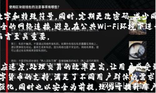 
  如何安全下载和使用Tokenim 2.5.5版本？ / 

关键词
 guanjianci Tokenim, 下载, 安全使用 /guanjianci 

引言
在数字货币和区块链技术日益兴起的当下，Tokenim作为一种新兴应用，旨在为用户提供高效、安全的数字资产管理服务。Tokenim 2.5.5版本是该应用的重要更新，它不仅修复了一些已知问题，还新增了多个功能，使得用户在管理其数字资产时更加便捷。然而，随着网络安全威胁的增加，用户在下载和使用此类应用程序时，必须保持警惕，以确保自身信息和资金的安全。

Tokenim 2.5.5版本新功能概述
Tokenim 2.5.5版本在用户体验和功能方面都有所提升。首先，它改进了用户界面，使得使用体验更加友好。其次，新增的安全策略确保了用户在进行交易或操作时，可以更加放心。此外，该版本加强了对多种数字资产的支持，使得用户能够将其闲置资产最大化利用。最重要的是，该版本的安全性得到了进一步提升，用户的资金和信息将得到更安全的保护。

如何安全下载Tokenim 2.5.5版本
1. 官方渠道下载：用户在下载Tokenim 2.5.5版本时，首先要确保从官方网站或官方认可的渠道下载，而非第三方网站。许多恶意软件可能伪装成正常的应用程序，因此官方渠道是最安全的选择。

2. 检查文件完整性：下载完成后，用户应检查文件的完整性，以确保没有被篡改。通常，这一步可以通过对比官方网站提供的SHA-256或MD5校验值来完成。

3. 使用安全软件：在下载和安装任何应用程序时，使用最新的杀毒软件可以为用户提供额外的保护。确保杀毒软件开启并实时监控，防止潜在的恶意软件感染。

4. 关注权限要求：在安装过程中，用户应仔细查看应用所请求的权限。如果应用请求的权限超过其正常使用所需，则应谨慎考虑是否进行安装。

Tokenim的使用注意事项
尽管Tokenim提供了多项便利功能，但用户在使用时仍需注意以下几点：

1. 设置强密码：用户应为其账户设置一个复杂且独特的密码，并尽可能启用双重身份验证。这样可以增加账户的安全性，防止未经授权的访问。

2. 定期更新应用：保持Tokenim及其依赖项的最新状态是非常重要的。应用更新通常包含漏洞修复和安全增强，因此定期更新能有效降低安全风险。

3. 保持设备安全：确保设备的操作系统及其他软件保持最新，以减少安全漏洞。定期扫描设备，检查是否有恶意软件。

常见问题解析
问题一：Tokenim是否安全？
Tokenim作为一个数字资产管理工具，其安全性是用户关注的重点。一般来说，Tokenim可被认为是一款相对安全的工具，但其安全性最终依赖于用户如何使用及维护其账户。
首先，Tokenim本身采取了多种安全措施，如数据加密、2FA等来保护用户的财务信息。同时，Tokenim在新版本中不断增加对各类数字货币的支持，并尊重用户的隐私。然而，用户自己也需要承担一部分安全责任，这包括使用强密码、定期更改密码、启用双重身份验证等。
此外，用户还应了解Tokenim的开发团队和社区支持情况。通常，活跃的社区和持续的开发更新意味着应用更可能保持安全。如果长时间没有更新，用户需要保持警惕，并考虑是否继续使用该应用。

问题二：下载Tokenim时应注意什么？
下载Tokenim时，用户必须确保下载源的安全性。使用非官方渠道进行下载存在极大的风险，很多恶意软件伪装成合法应用程序。
首先，用户应通过Tokenim的官方网站或在主流的应用商店中寻找。在下载前，一定要检查该应用的评论和评级，以确认应用的可靠性。其次，可以借助杀毒软件对下载文件进行检查和过滤。在安装过程中，用户还需要注意应用请求的权限，避免不必要的权限申请，以防数据泄露。
另外，用户应关注下载文件的完整性，例如对比哈希值，以确保在下载过程中未被篡改。在此过程中，保持警惕，无论是下载或安装时都应对潜在威胁保持警觉。

问题三：Tokenim的隐私保护措施有哪些？
Tokenim注重用户隐私保护，提供了多种方法来确保用户数据的安全。首先，它使用端到端的数据加密，确保用户在转账或交易时数据不会被第三方获取。此外，在用户注册时，Tokenim会要求用户提供最低限度的个人信息，这有助于降低信息泄露的风险。
Tokenim还在安全设置中增加了用户可控的隐私选项，例如允许用户选择共享哪些信息，并能够随时撤销这些权限。此外，Tokenim也会定期进行安全审核和渗透测试，以确保其平台不被黑客攻击。用户还可以设定多层安全措施，进一步保护其资产。

问题四：在使用Tokenim时如何防止账号被盗？
防止Tokenim账号被盗，用户需采取多种安全措施。首先，使用强密码是最基本、防御手段，用户应避免使用简单的数字或字母组合，理想情况下应包含大小写字母、数字和特殊符号。同时，定期更改密码，减少同密码在多个平台上使用的风险，也是非常关键的。
其次，启用双因素身份验证（2FA）是一项强烈推荐的安全措施。通过额外的身份验证步骤，即使密码被泄露，攻击者也难以获取用户账户。此外，用户还应尽量使用安全的网络连接，避免在公共Wi-Fi环境下进行重要交易。
建议用户定期监控账户活动，留意是否有异常交易或账避的登录尝试－如发现可疑活动，应立即更改密码和报告支持团队。养成良好的安全习惯，对保护个人账户而言至关重要。

问题五：Tokenim 2.5.5与其他版本相比有何不同？
Tokenim 2.5.5版本引入了一些重要的变更和新功能，与之前的版本相比，带来了更的用户体验。首先，用户界面得到了较大提升，导航更加直观。新版本了应用的响应速度，处理交易的效率更高，让用户感受到更加顺畅的操作体验。
其次，这一版本还在安全性方面有所增强，引入了一系列新的安全措施，例如对交易记录的独立加密，进一步保护用户信息及资金安全。另外该版本增加了对更多数字货币的支持，满足了不同用户群体的需求。
此外，Tokenim 2.5.5还解决了早期版本中的一些bug，这意味着用户在使用过程中的稳定性会有显著改善。综上所述，Tokenim 2.5.5不仅在功能和性能上进行了强化，同时也以安全为前提，致力于提升用户的整体使用体验。