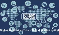 如何安全地在TokenToken钱包中访问DApp的密码