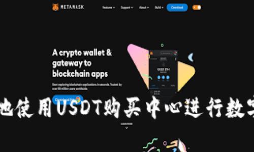如何有效地使用USDT购买中心进行数字资产交易