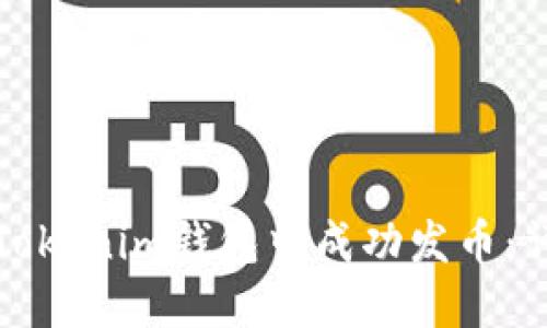 如何在Tokenim钱包中成功发币：详细指南