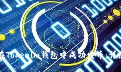 如何在Tokenim钱包中成功发币：详细指南
