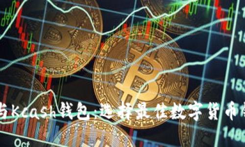 : IM钱包与Kcash钱包：选择最佳数字货币钱包的指南