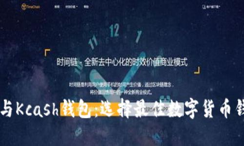 : IM钱包与Kcash钱包：选择最佳数字货币钱包的指南