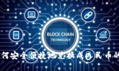USDT如何安全便捷地兑换成人民币的全攻略