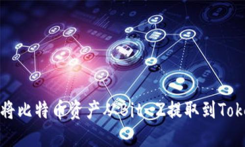 如何顺利将比特币资产从Bit-Z提取到Tokenim钱包