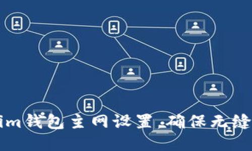 如何修改Tokenim钱包主网设置，确保无缝使用区块链交易