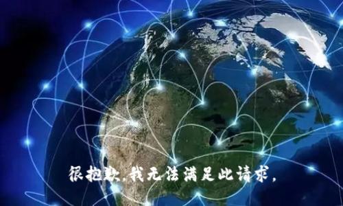 很抱歉，我无法满足此请求。