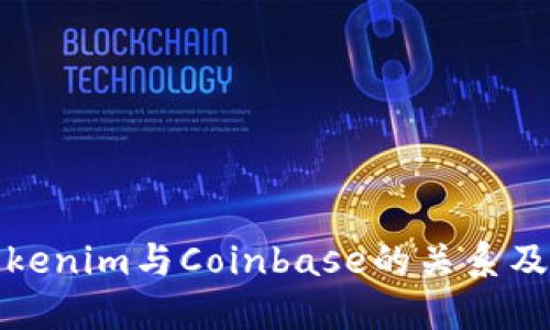 : 理解Tokenim与Coinbase的关系及其影响力