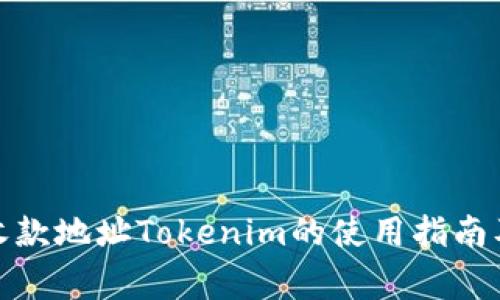 : 以太坊收款地址Tokenim的使用指南及注意事项
