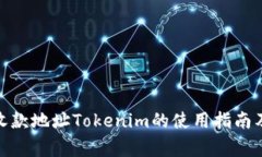 : 以太坊收款地址Tokenim的使用指南及注意事项