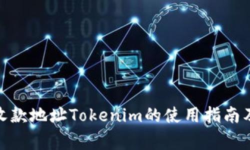 : 以太坊收款地址Tokenim的使用指南及注意事项