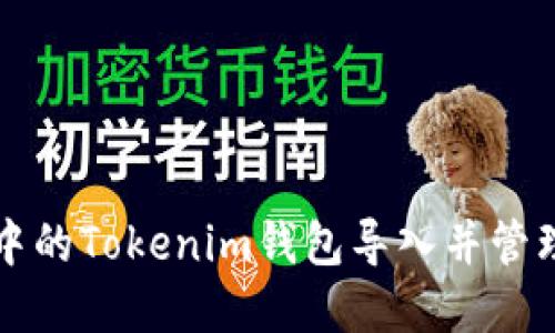如何将TP钱包中的Tokenim钱包导入并管理你的数字资产