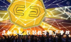 数字藏品虚拟钱包：引领数字资产管理的新风潮