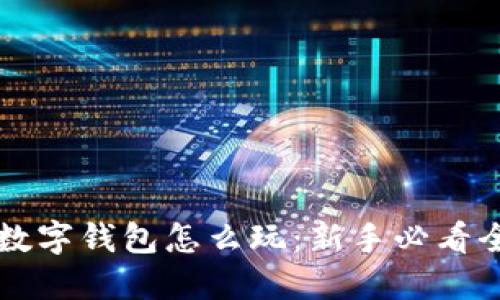 多链数字钱包怎么玩：新手必看全攻略