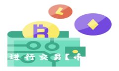 如何在Tokenim上进行交易？币到Tokenim的交易指南