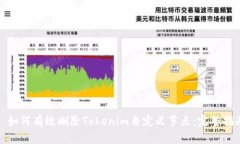 : 如何有效删除Tokenim自定义节点：完整指南