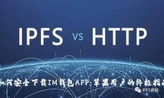 如何安全下载IM钱包APP：苹果用户的终极指南