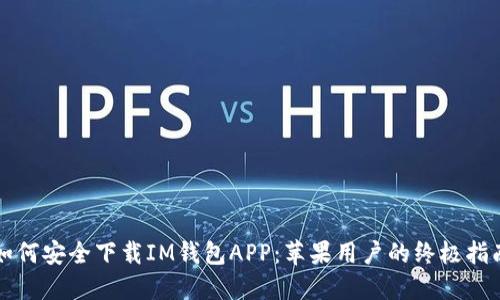 如何安全下载IM钱包APP：苹果用户的终极指南