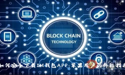 如何安全下载IM钱包APP：苹果用户的终极指南