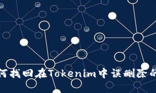 : 如何找回在Tokenim中误删除的钱包
