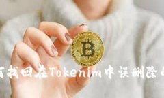 : 如何找回在Tokenim中误删除的钱包
