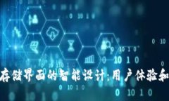 硬件钱包加密存储界面的智能设计：用户体验和