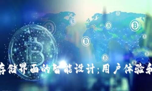 硬件钱包加密存储界面的智能设计：用户体验和安全性的结合