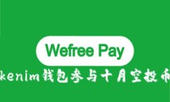 如何通过Tokenim钱包参与十月空投币的最佳策略