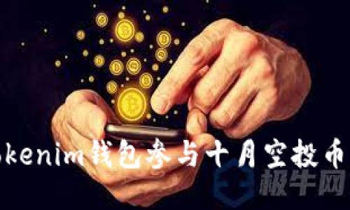 如何通过Tokenim钱包参与十月空投币的最佳策略