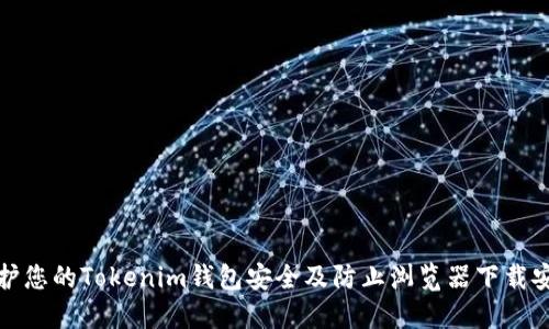 如何保护您的Tokenim钱包安全及防止浏览器下载安全漏洞