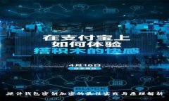 硬件钱包密钥加密的最佳实践与原理解析