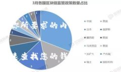 以下是你所要求的内容：如何快速查找您的钱包