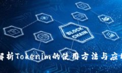 深入解析Tokenim的使用方法与应用场景