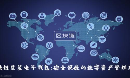 : 区块链星鲨电子钱包：安全便捷的数字资产管理新选择