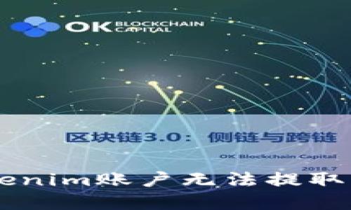 如何解决Tokenim账户无法提取600元的问题