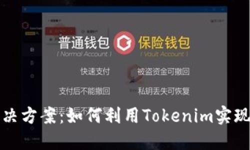 智能化解决方案：如何利用Tokenim实现批量转账