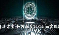 智能化解决方案：如何利用Tokenim实现批量转账