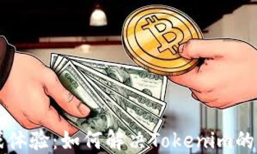 
区块链游戏体验：如何解决Tokenim的流畅性问题