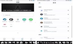 区块链游戏体验：如何解决Tokenim的流畅性问题
