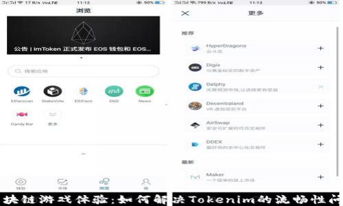 
区块链游戏体验：如何解决Tokenim的流畅性问题