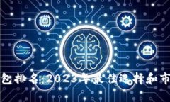 全球数字钱包排名：2023年最佳选择和市场趋势分
