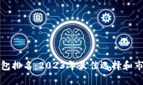 全球数字钱包排名：2023年最佳选择和市场趋势分析