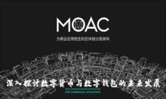 深入探讨数字货币与数字钱包的未来发展