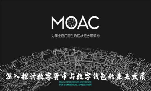 深入探讨数字货币与数字钱包的未来发展