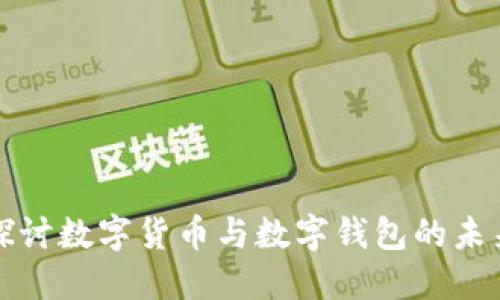 深入探讨数字货币与数字钱包的未来发展